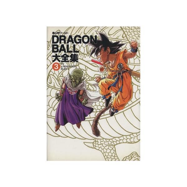 DRAGON BALL大全集(3) 鳥山明ワールド-TV animation part1 愛蔵版コミックス/鳥山明(著者)