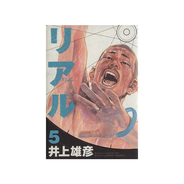 リアル(5) ヤングジャンプC/井上雄彦(著者)