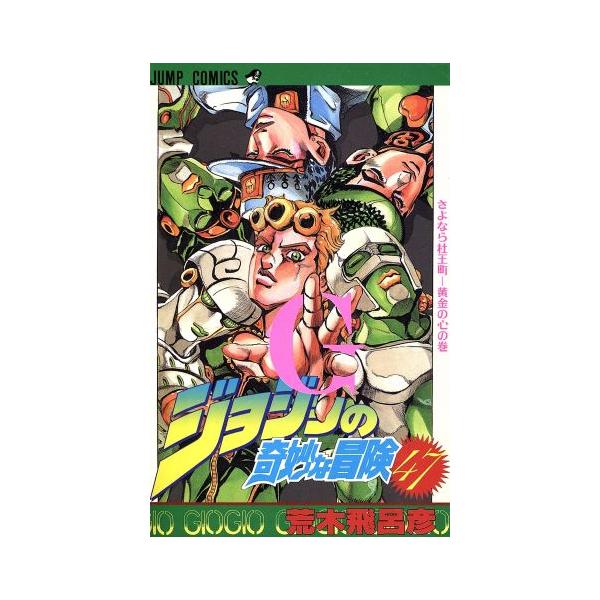 ジョジョの奇妙な冒険(47) さよなら杜王町-黄金の心の巻 ジャンプC