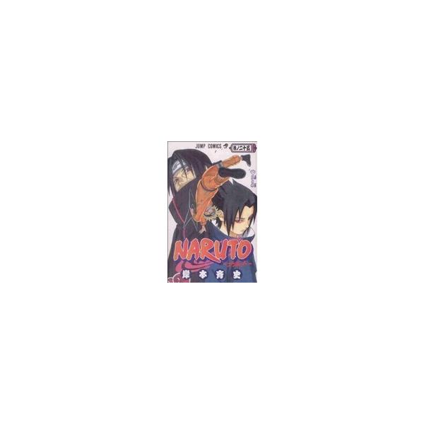 NARUTO-ナルト-(25) ジャンプC/岸本斉史(著者) : ブックオフ2号館