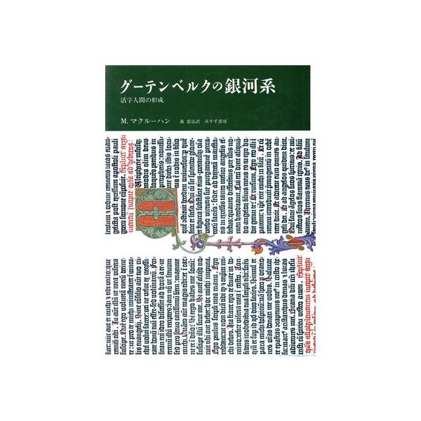 グーテンベルクの銀河系 活字人間の形成/M.マクルーハン(著者),森常治(訳者)