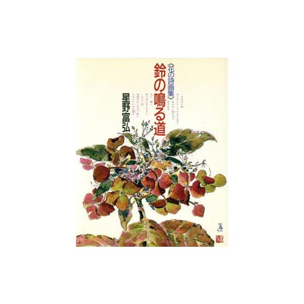 鈴の鳴る道 花の詩画集/星野富弘(著者) : ブックオフ2号館 ヤフー