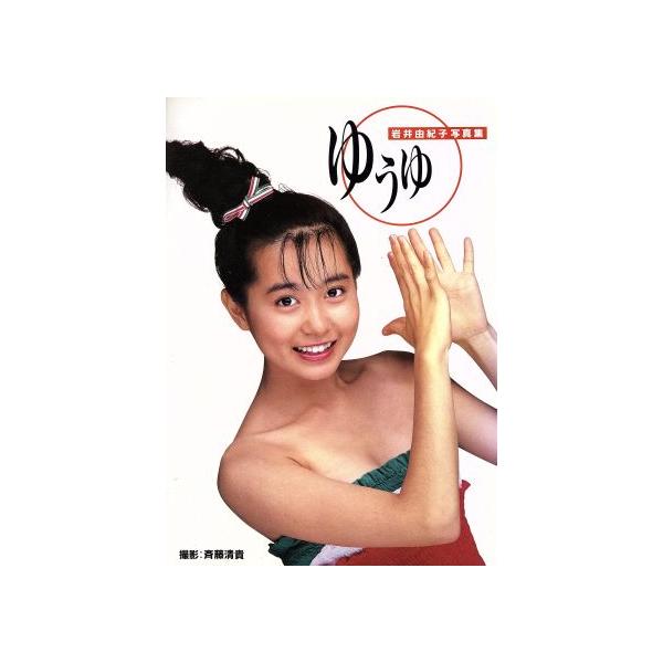 岩井由紀子写真集 ゆうゆ/岩井由紀子,斉藤清貴