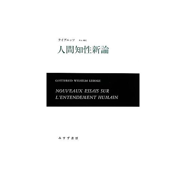 人間知性新論/G.W.ライプニッツ【著】,米山優【訳】 : ブックオフ2号館