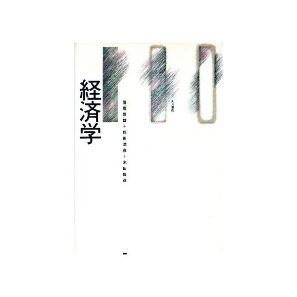 経済学/置塩信雄,鶴田満彦,米田康彦【著】