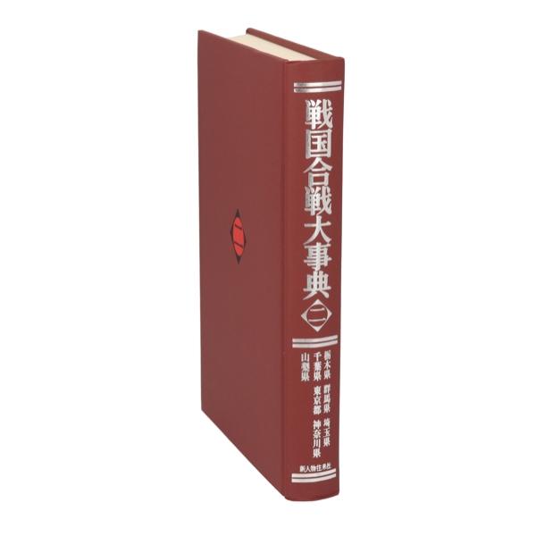 栃木県 群馬県 埼玉県 千葉県 東京都 神奈川県 山梨県 戦国合戦大事典2/戦国