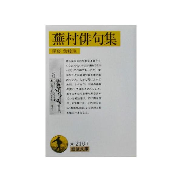蕪村俳句集 付・春風馬堤曲 他二篇 岩波文庫/与謝蕪村(著者),尾形仂