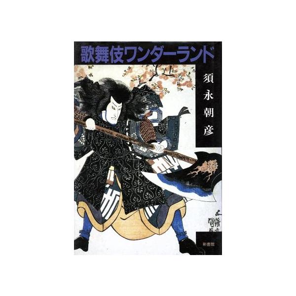 歌舞伎ワンダーランド/須永朝彦(著者)　