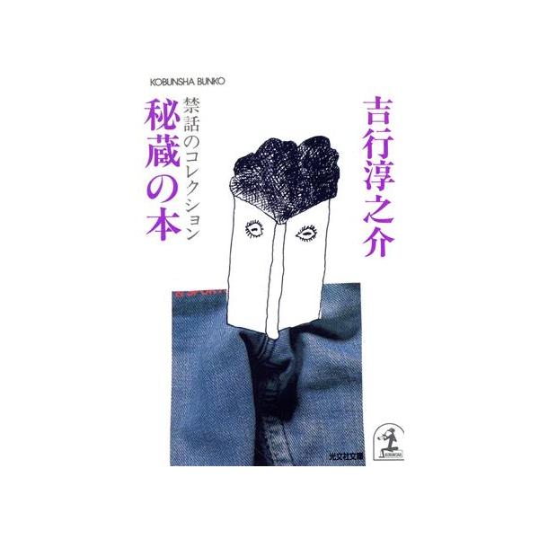 秘蔵の本 禁話のコレクション 光文社文庫/吉行淳之介(著者)