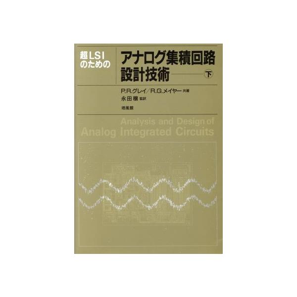 「超LSIのためのアナログ集積回路設計技術 」上下セット　著者ポ−ル・Ｒ．グレ− 超LSIのためのアナログ集積回路設計技術 上 | P.R.グレイ, R.G.