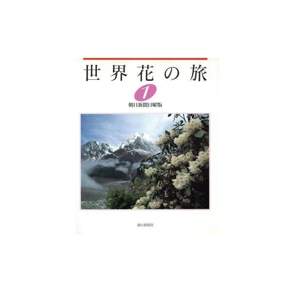 世界花の旅(1)/朝日新聞日曜版世界花の旅取材班(著者)