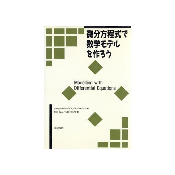 微分方程式で数学モデルを作ろう/デヴィッドバージェス(著者),モラグボリー(著者),垣田高夫(