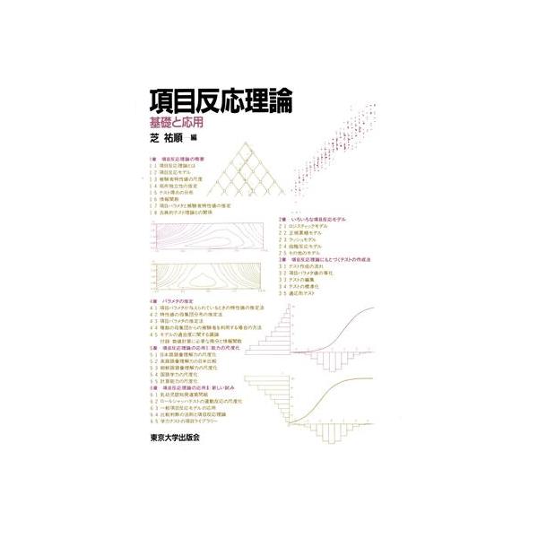 芝祐順　項目反応理論　東京大学出版会 項目反応理論 基礎と応用/芝祐順【編】 : ブックオフ2号館 ヤフー