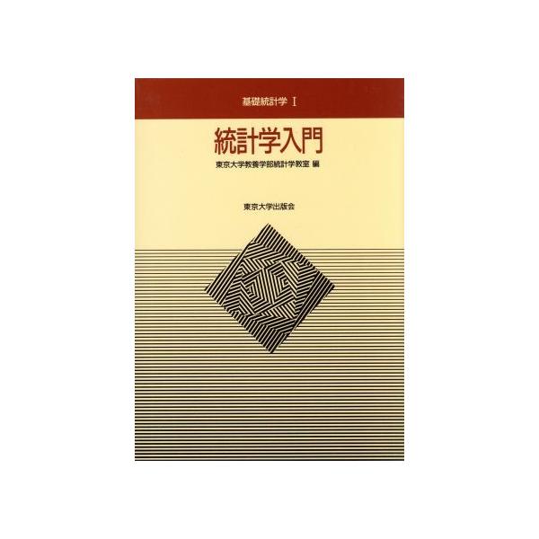 統計学入門/東京大学教養学部統計学教室