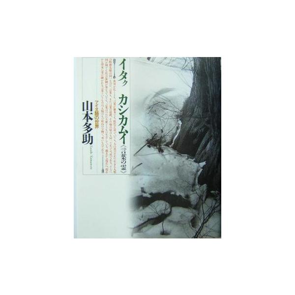 イタク カシカムイ言葉の霊 アイヌ語の世界/山本多助(著者)