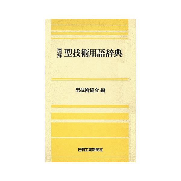 図解 型技術用語辞典/[｛型技術協会｝]【編】 : ブックオフ2号館