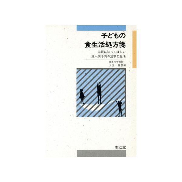 子どもの食生活処方箋 母親に知ってほしい成人病予防の食事と生活/大国真彦【編】