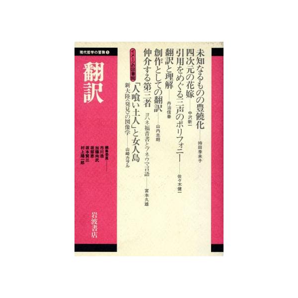 翻訳 現代哲学の冒険5/市川浩,加藤尚武,坂部恵,坂本賢三,村上陽一郎【編】