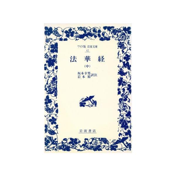 法華経(中) ワイド版岩波文庫42/坂本幸男,岩本裕【訳注】　
