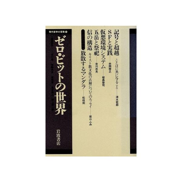ゼロ・ビットの世界 現代哲学の冒険15/市川浩,加藤尚武,坂部恵,坂本賢三,村上陽一郎【編】