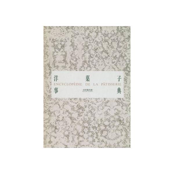 洋菓子事典/吉田菊次郎【著】 : ブックオフ2号館 ヤフーショッピング店