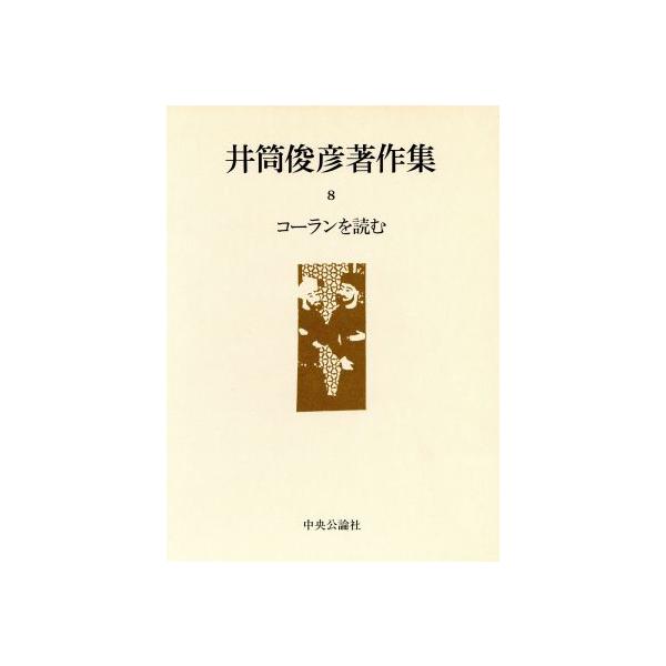 コーランを読む 井筒俊彦著作集8/井筒俊彦【著】　