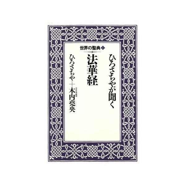 ひろさちやが聞く法華経 世界の聖典1/ひろさちや,木内尭央【著】　