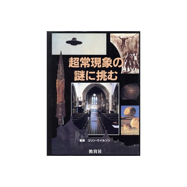 超常現象の謎に挑む/コリン・ウィルソン(監修)