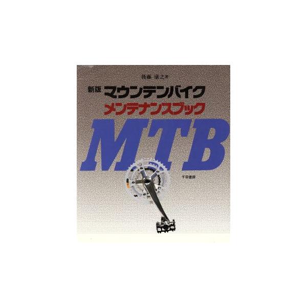 新版 マウンテンバイクメンテナンスブック/後藤康之【著】　