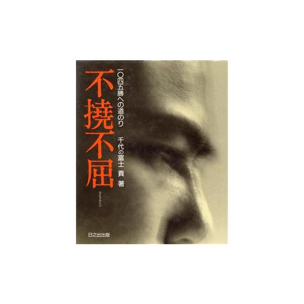 不撓不屈 1045勝への道のり/千代の富士貢【著】