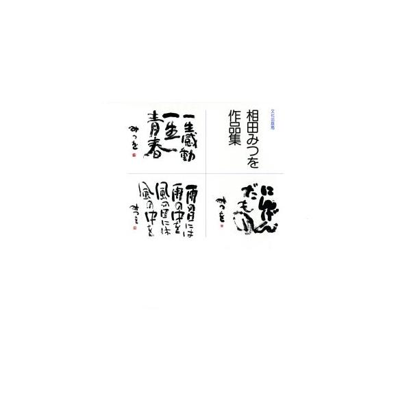 相田みつを みんな探してる人気モノ 相田みつを