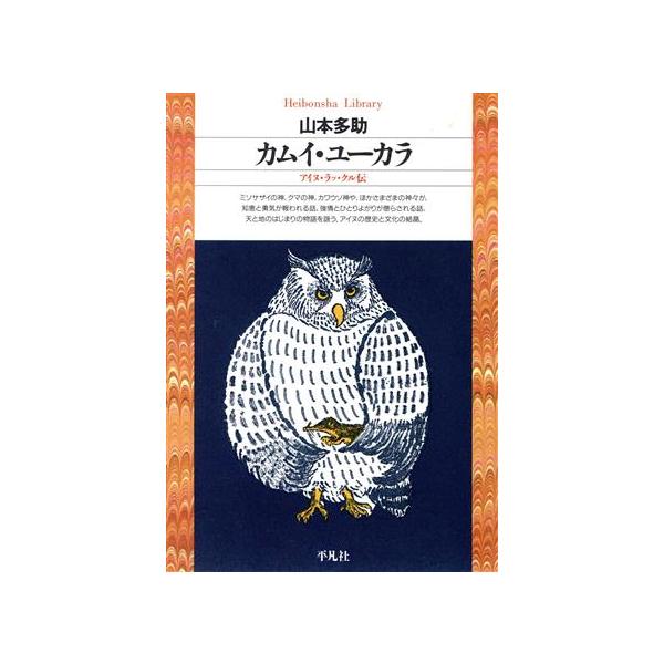 カムイ・ユーカラ アイヌ・ラッ・クル伝 平凡社ライブラリー26/山本多助【著】