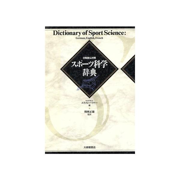 スポーツ科学辞典 日独英仏対照/エリッヒバイヤー(編者),朝岡正雄(訳者)
