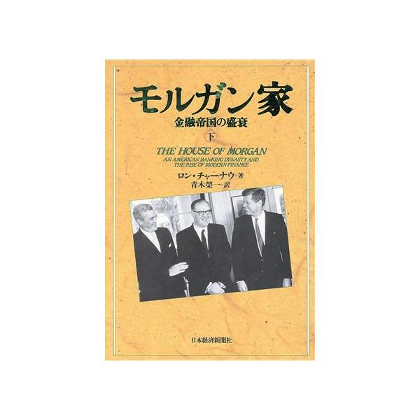 モルガン家(下) 金融帝国の盛衰/ロンチャーナウ【著】,青木栄一【訳】