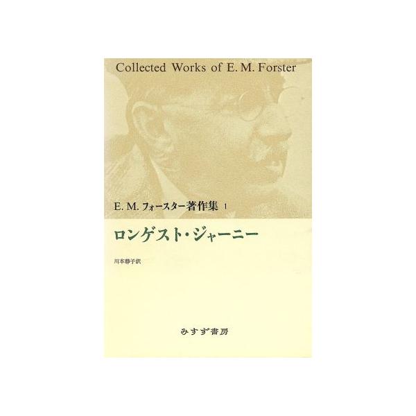 ロンゲスト・ジャーニー E.M.フォースター著作集1/E.M.フォースター(著者),川本静子(訳者)　