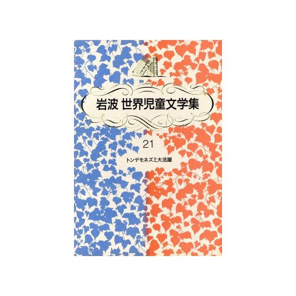 トンデモネズミ大活躍 岩波 世界児童文学集21/ポール・ギャリコ(著者),矢川澄子(訳者)