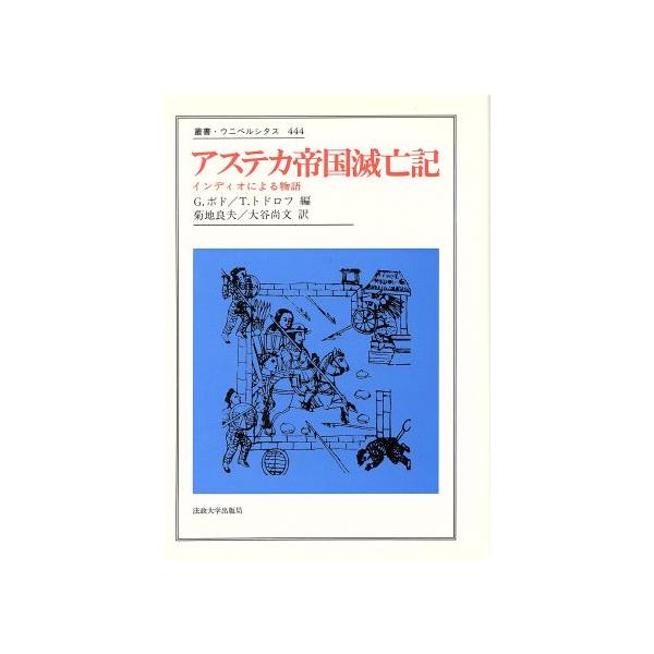 アステカ帝国滅亡記 インディオによる物語 叢書・ウニベルシタス444/ジョルジュボド(編者),ツヴ