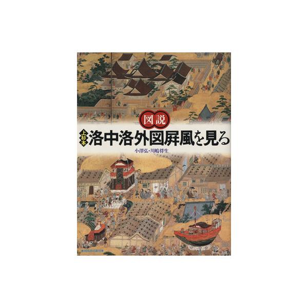 図説 上杉本洛中洛外図屏風を見る ふくろうの本/小沢弘(著者),川嶋将生(著者)