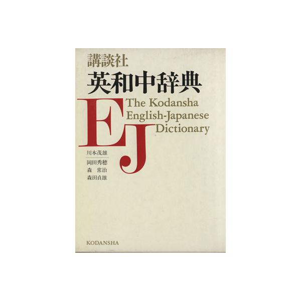 講談社英和中辞典/川本茂雄(編者),岡田秀穂(編者),森常治(編者),森田貞雄(編者)