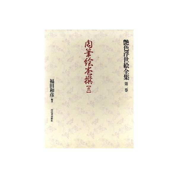 肉筆絵巻撰(弍) 艶色浮世絵全集第2巻/福田和彦(著者)