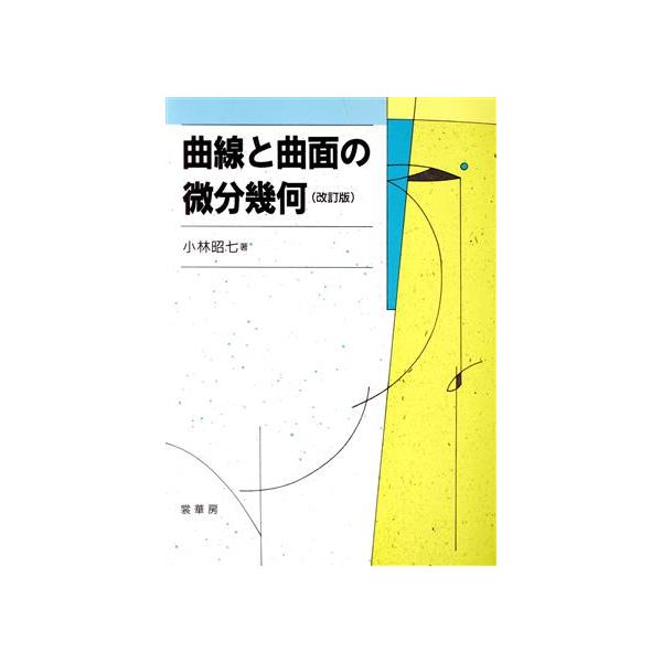 曲線と曲面の微分幾何 改訂版/小林昭七(著者)