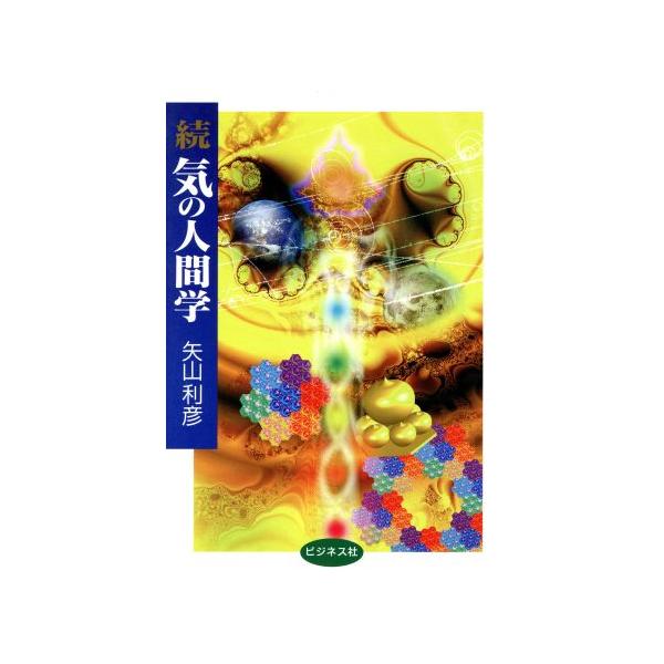 続 気の人間学(続)/矢山利彦(著者) : ブックオフ2号館 ヤフー