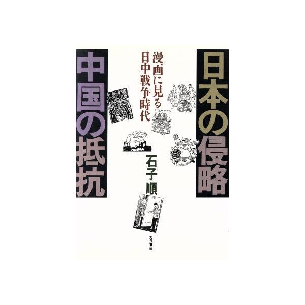 日本の侵略 中国の抵抗 漫画に見る日中戦争時代/石子順(著者)