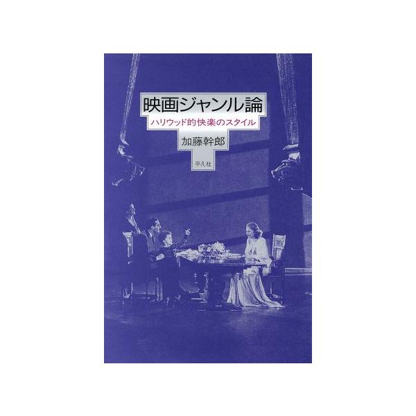映画ジャンル論 ハリウッド的快楽のスタイル/加藤幹郎(著者)