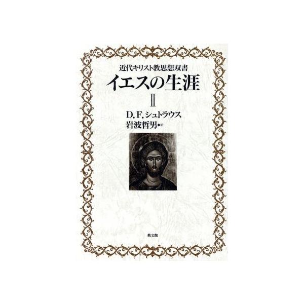 イエスの生涯〈1〉 (近代キリスト教思想双書) イエスの生涯 1 | D.F. シュトラウス, Strauss,David Friedrich