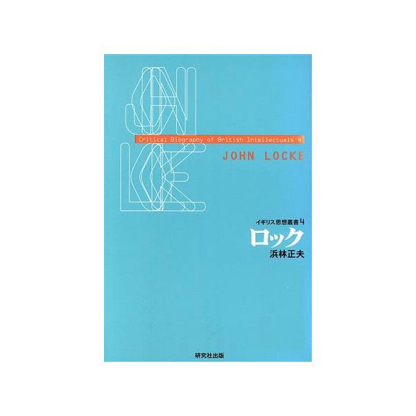 ロック イギリス思想叢書4/浜林正夫(著者)