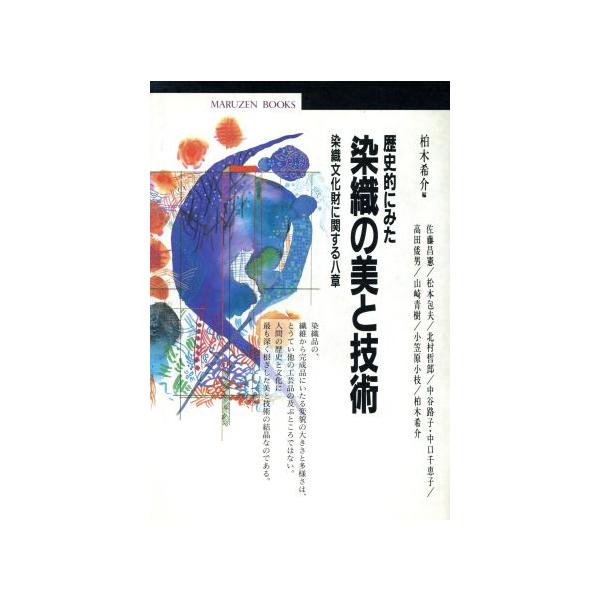 歴史的にみた染織の美と技術 染織文化財に関する八章 丸善ブックス54/柏木希介(編者)