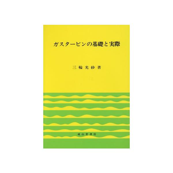 ガスタービンの基礎と実際/三輪光砂(著者)