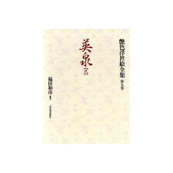 英泉(弍) 艶色浮世絵全集第9巻/福田和彦(著者)