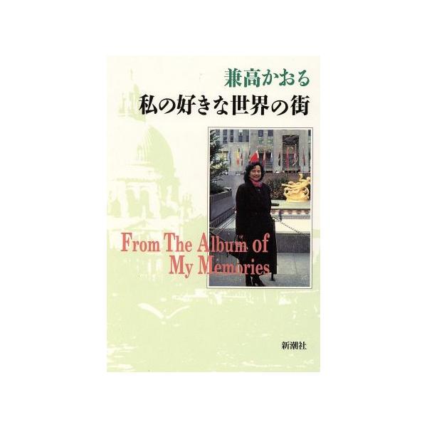私の好きな世界の街/兼高かおる(著者)